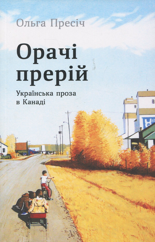 Книга Орачі прерій