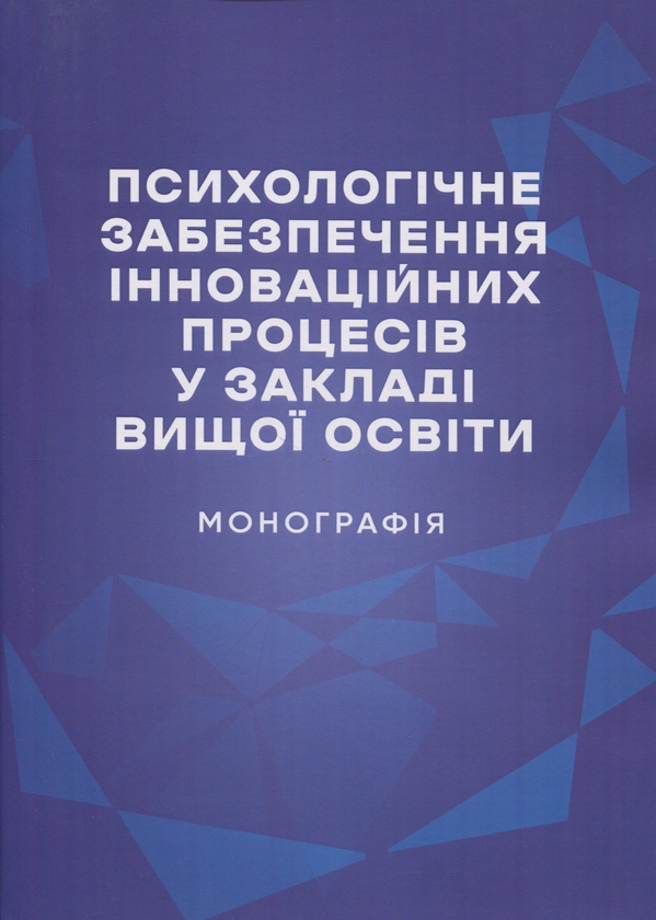 Бумажная книга «Психологічне забезпечення інноваційних процесів у закладі вищої освіти. Монографія», авторов Татьяна Дуткевич, Ольга Савицкая - фото №1
