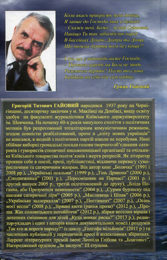 Бумажная книга «Б'ю на сполох! Політична сатира 1953-2013 рр. », автор Грыць Гайовый - фото №1