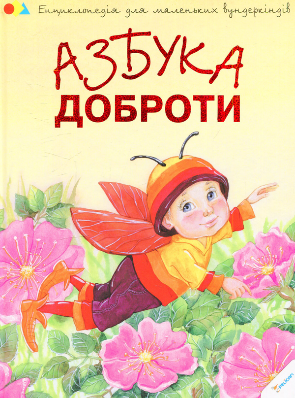 Книга Азбука доброти
