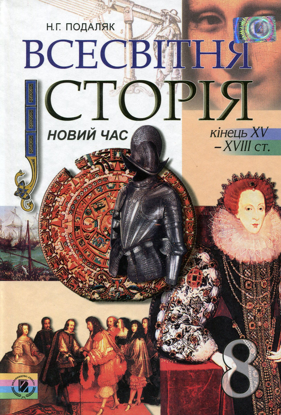 Книга Всесвітня історія. Новий час. 8 клас