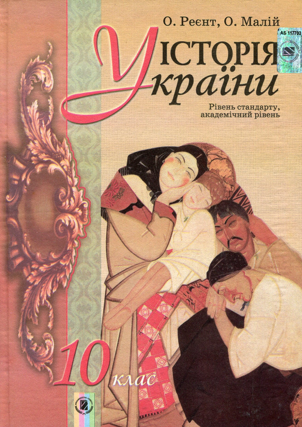 Книга Історія України. 10 клас. Підручник
