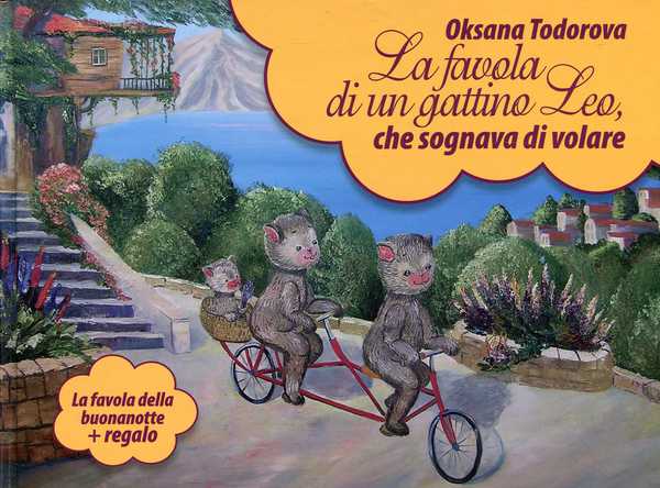 Паперова книга «La favola di un gattino Leo, che sognava di volare (+ CD-ROM)», автор Оксана Тодорова - фото №1
