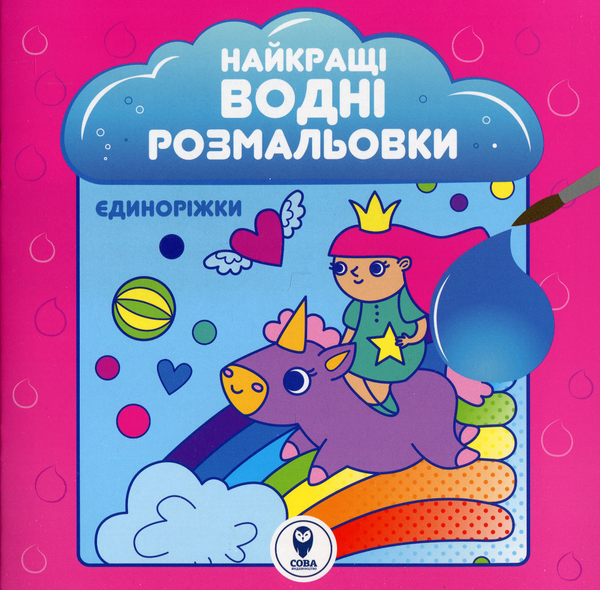 Паперова книга «Найкращі водні розмальовки. Єдиноріжки» - фото №1