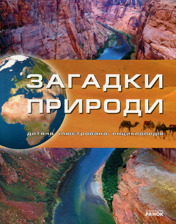 Паперова книга «Загадки природи», автор М. Рассоха-Дисс - фото №1