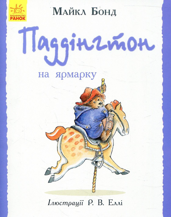 Бумажная книга «Паддінгтон. Валізка (комплект із 6 книжок-картинок)», автор Майкл Бонд - фото №1
