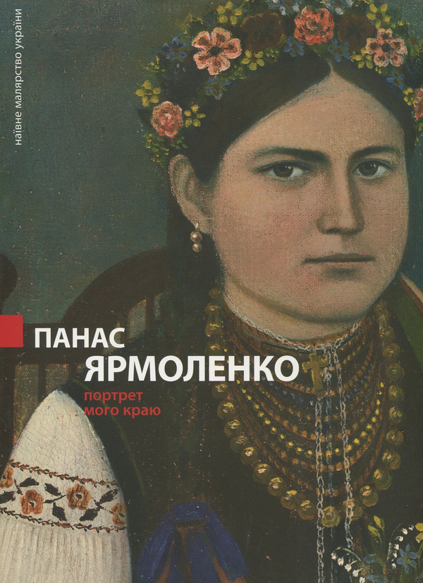 Паперова книга «Панас Ярмоленко. Портрет мого краю» - фото №1