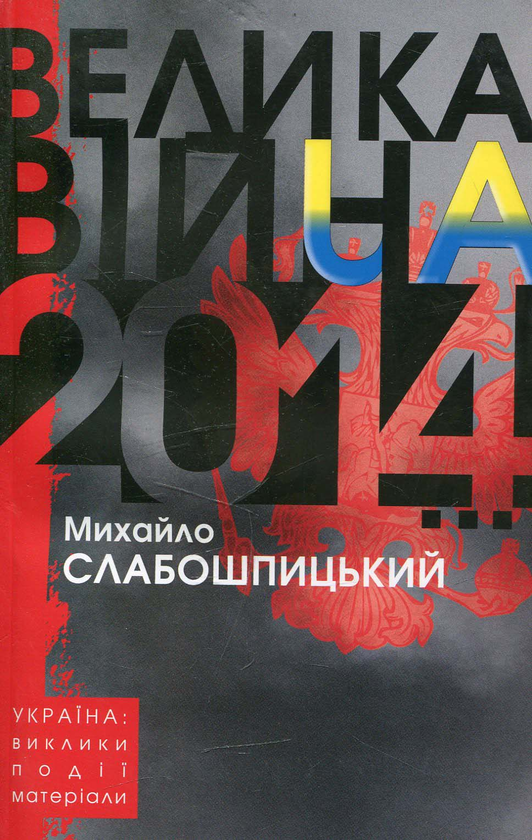 Книга Велика війна 2014…