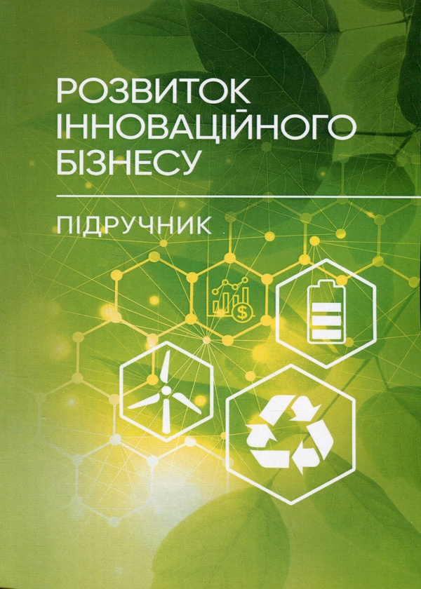 Бумажная книга «Розвиток інноваційного бізнесу», автор Петр Юхименко - фото №1