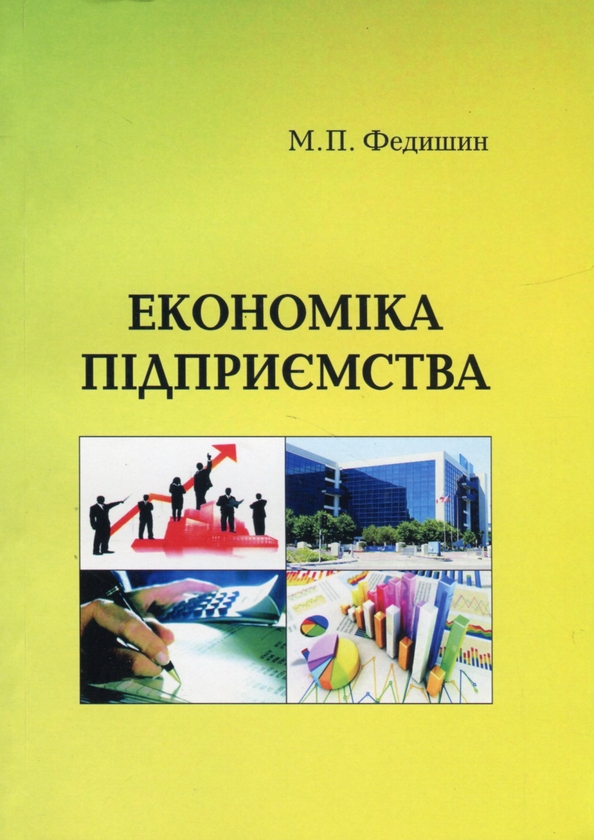 Бумажная книга «Економіка підприємства. Навчально-методичний посібник», автор Майя Федишин - фото №1