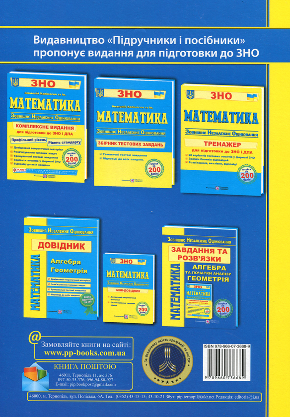 Паперова книга «Математика. Завдання та розв'язки для підготовки до ЗНО 2021», автор Ярослав Гринчишин - фото №1