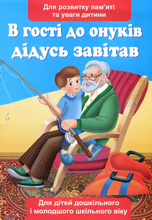 Бумажная книга «В гості до онуків дідусь завітав. Вірші», автор Галина Шандровская - фото №1
