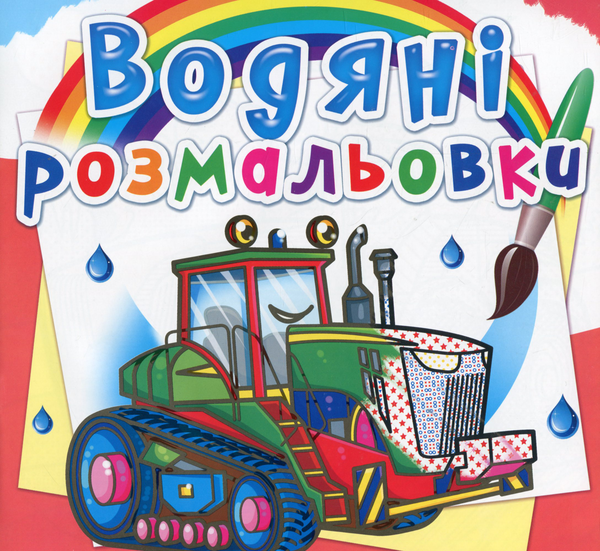 Книга Водяні розмальовки. Трактори