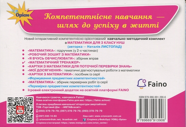 Бумажная книга «Математичний тренажер. 3 клас », автор Наталия Листопад - фото №1
