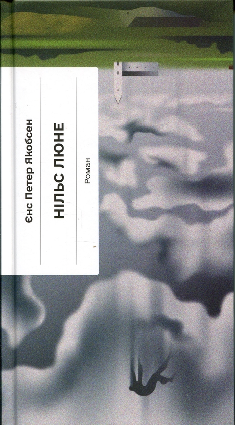 Бумажная книга «Нільс Люне», автор Йенс Петер Якобсен - фото №1