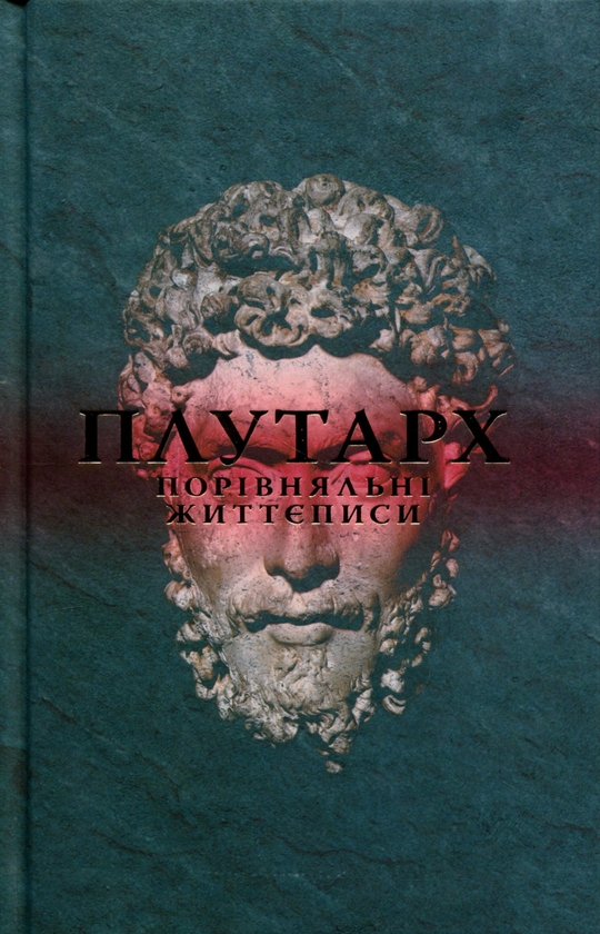 Бумажная книга «Порівняльні життєписи. Том 3», автор Плутарх - фото №1