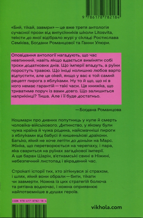 Бумажная книга «Бий, тікай, завмри. Антологія сучасної прози» - фото №1
