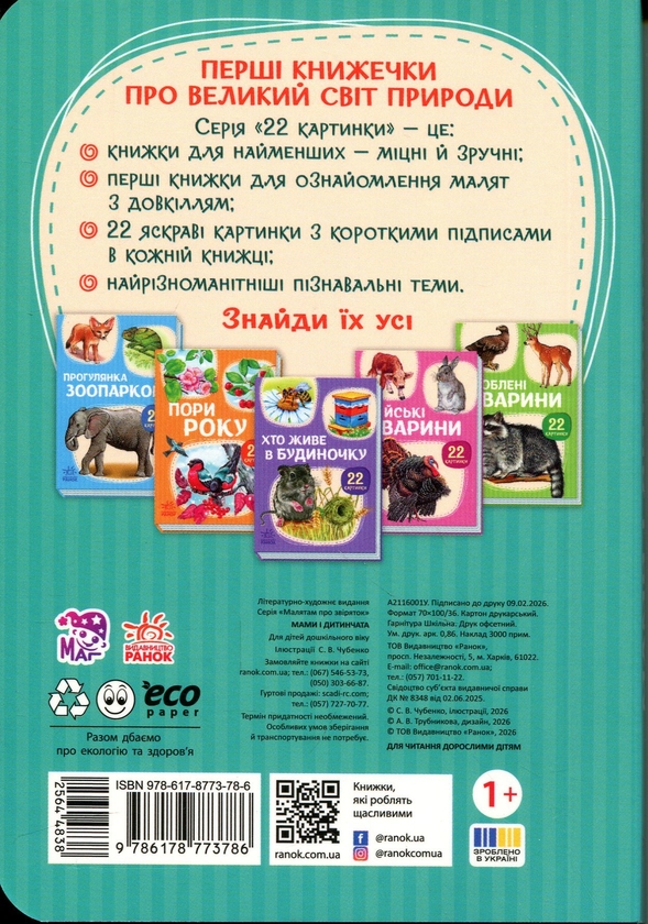 Бумажная книга «22 картинки. Мами і дитинчата» - фото №1