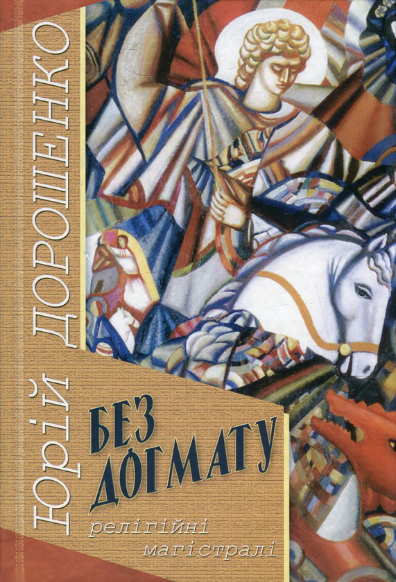 Книга Без догмату. Релігійні магістралі