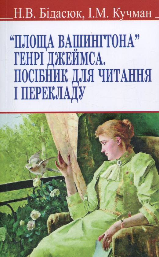 [object Object] «Площа Вашингтона. Посібник для читання і перекладу», авторів Генрі Джеймс, Наталія Бідасюк, І. Кучман - фото №1