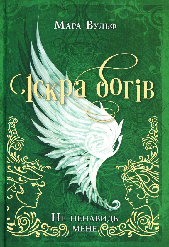 Бумажная книга «Іскра Богів. Книга 2. Не ненавидь мене!», автор Мара Вульф - фото №1