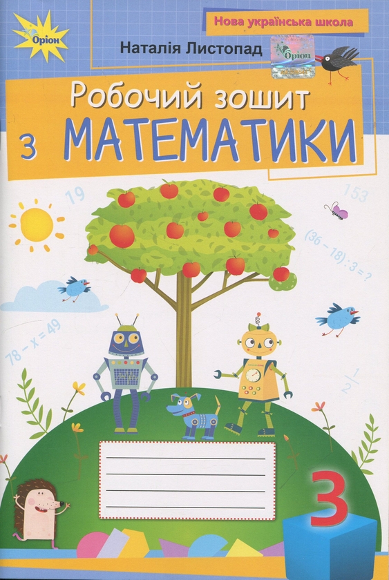 Бумажная книга «Математика. 3 клас. Робочий зошит», автор Наталия Листопад - фото №1