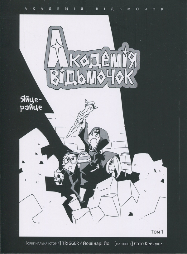 Паперова книга «Академія відьмочок. Том 1», автор Йо Йошінарі - фото №1