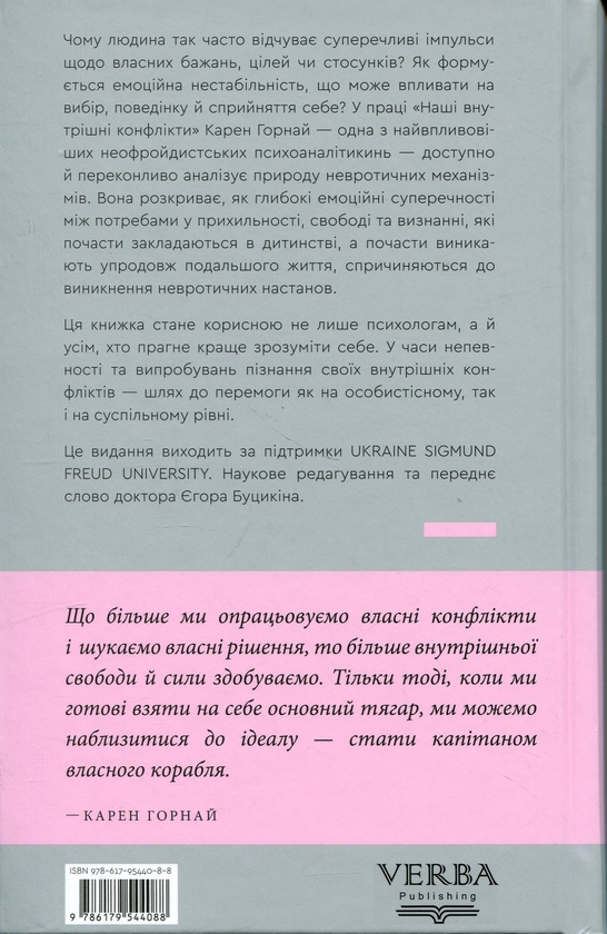 Паперова книга «Наші внутрішні конфлікти. Конструктивна теорія неврозу», автор Карен Горні - фото №1