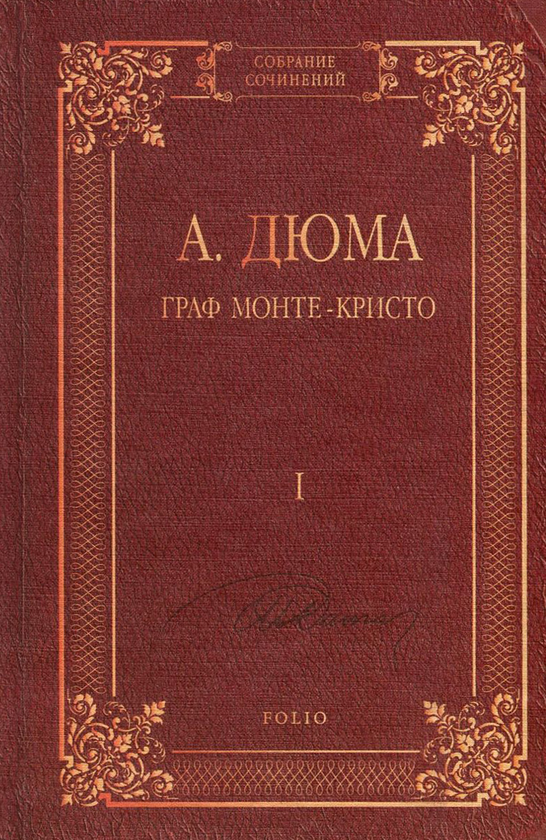 [object Object] «Граф Монте-Кристо. В 2 томах. Том 1», автор Олександр Дюма - фото №1