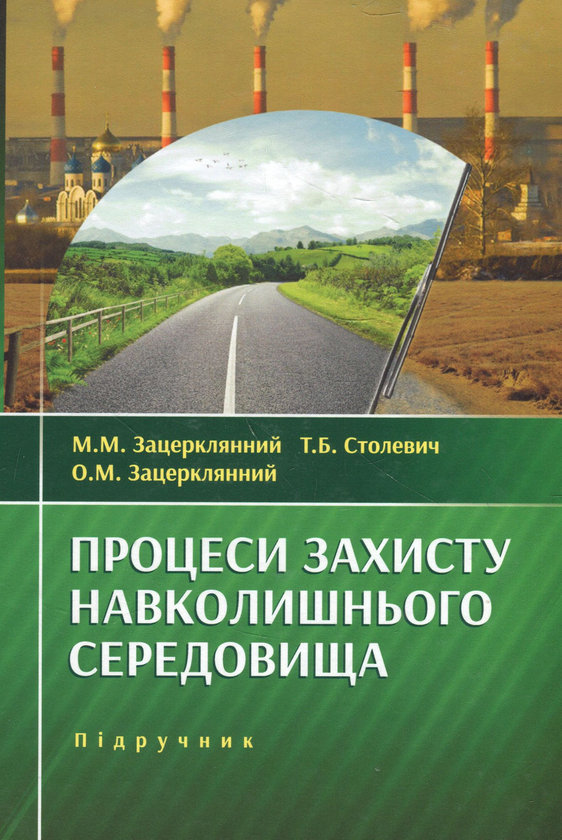 Бумажная книга «Процеси захисту навколишнього середовища», авторов Мелентий Зацерклянный, Александр Зацерклянный, Татьяна Столевич - фото №1