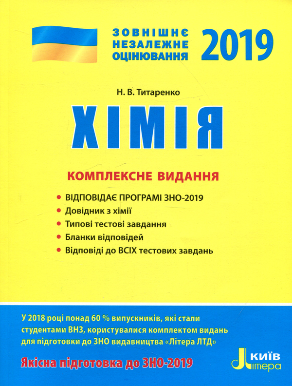 Книга Хімія. ЗНО 2019. Комплексне видання