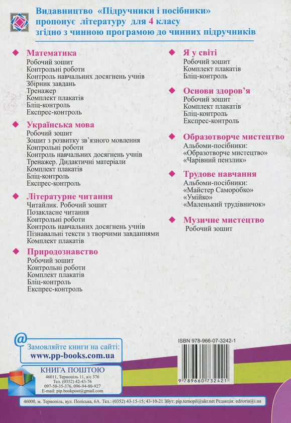 Бумажная книга «Контроль навчальних досягнень з літературного читання (до підручника "Літературне читання, 4 клас"). Комплект з 2-х зошитів. 4 клас», автор Мария Пачашинская - фото №1