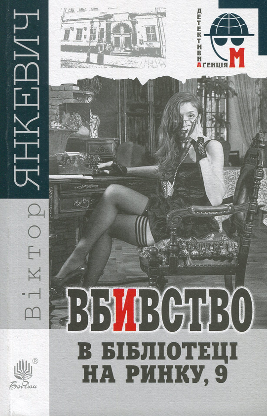 Паперова книга «Вбивство в бібліотеці на Ринку, 9», автор Віктор Янкевич - фото №1
