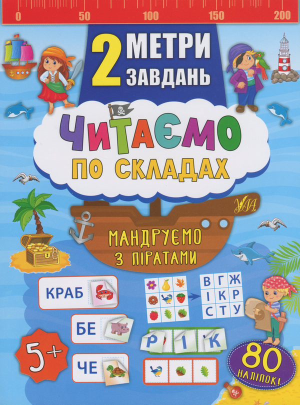 [object Object] «Читаємо по складах. Мандруємо з піратами», автор Екатерина Смирнова - фото №1