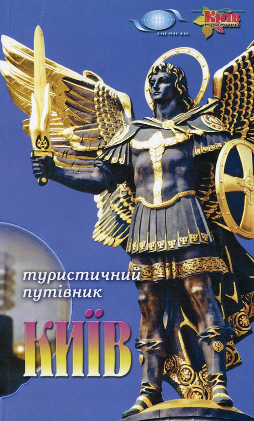 Бумажная книга «Київ. Сiм прогулянок по столицi» - фото №1