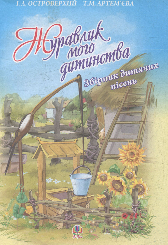 [object Object] «Журавлик мого дитинства. Збірник дитячих пісень», авторів Тамара Артем'єва, Іван Островерхий - фото №1