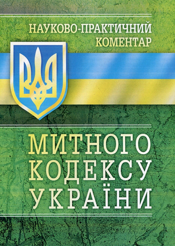 Бумажная книга «Науково-Практичний Коментар Митного кодексу України. Станом на 5.09.2017 р.» - фото №1
