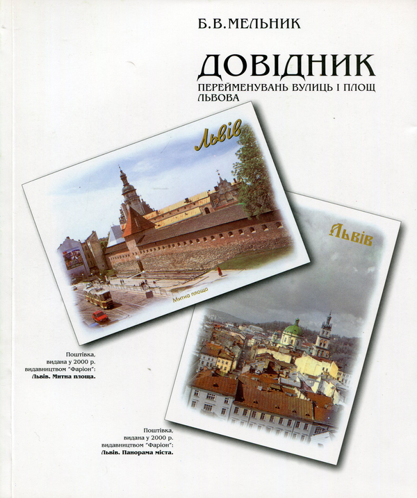 Книга Довідник перейменувань вулиць і площ Львова....