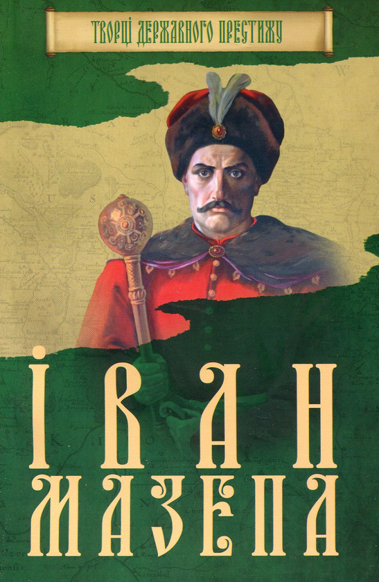 Бумажная книга «Іван Мазепа», автор Максим Главацкий - фото №1