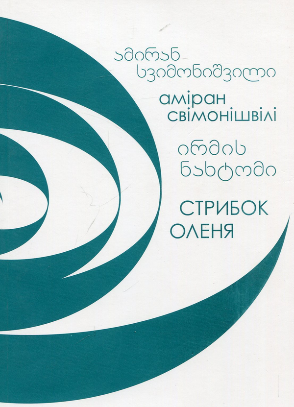 Книга Стрибок Оленя