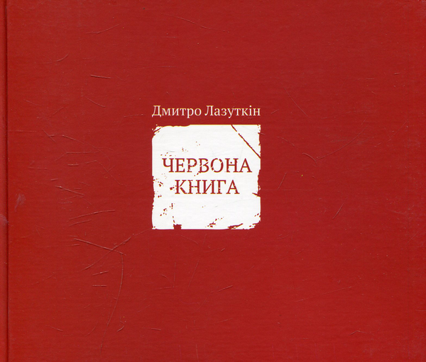 Бумажная книга «Червона книга», автор Дмитрий Лазуткин - фото №1