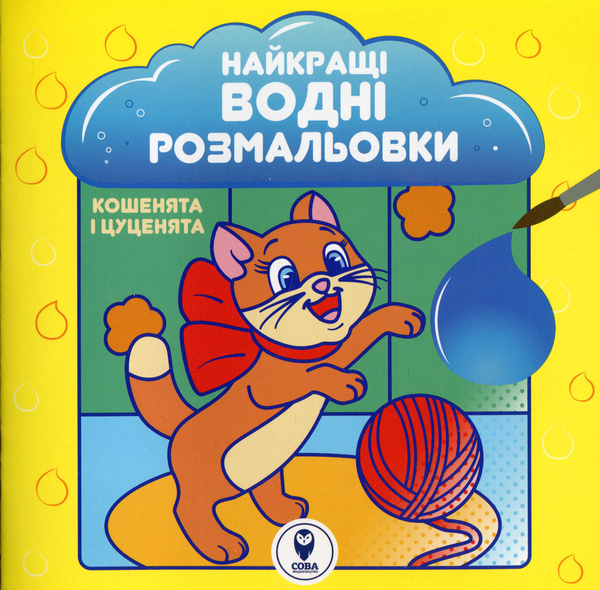 Бумажная книга «Найкращі водні розмальовки. Кошенята і цуценята» - фото №1