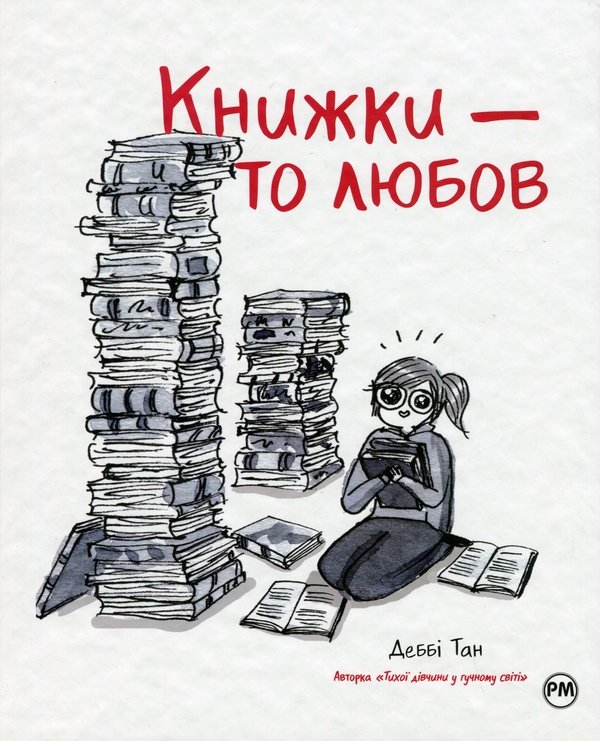 [object Object] «Книжки — то любов», автор Дебби Танг - фото №1