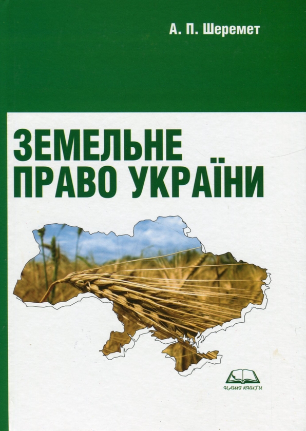 Бумажная книга «Земельне право України. Навчальний посібник. Рекомендовано МОН», автор Антон Шеремет - фото №1
