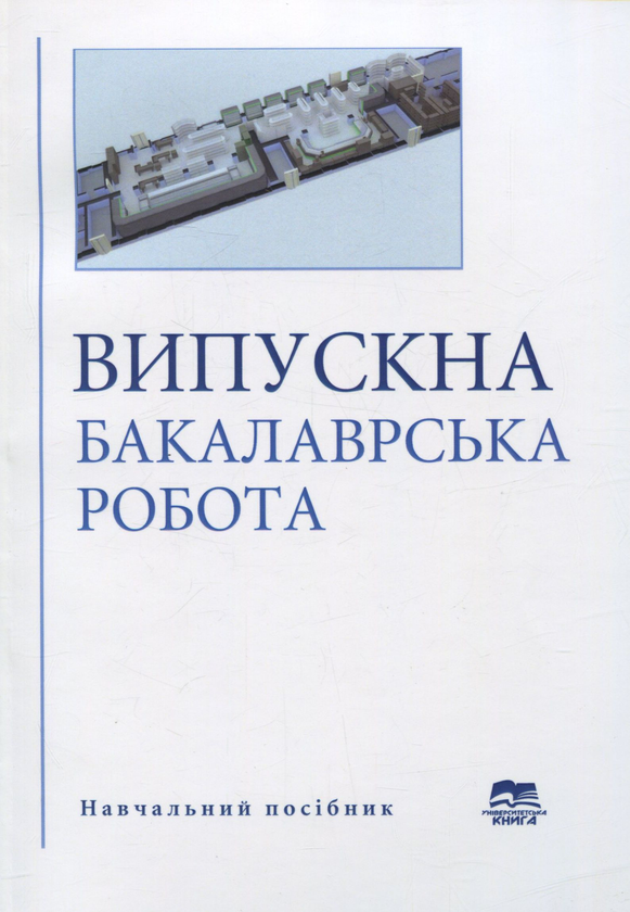 Книга Випускна бакалаврська робота