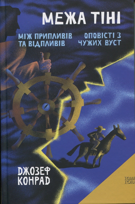 Паперова книга «Межа тіні. Між припливів та відпливів. Оповісті з чужих вуст», автор Джозеф Конрад - фото №1