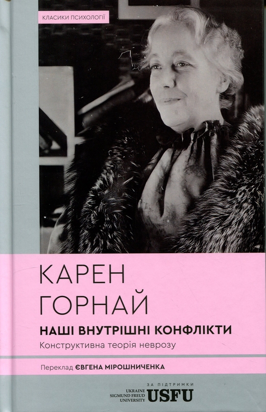 Паперова книга «Наші внутрішні конфлікти. Конструктивна теорія неврозу», автор Карен Горні - фото №1
