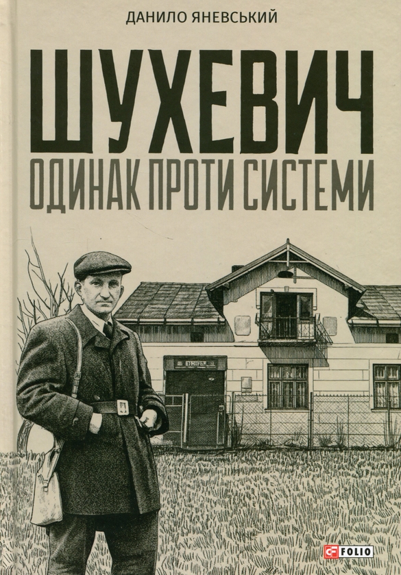 Бумажная книга «Шухевич: одинак проти системи», автор Даниил Яневский - фото №1