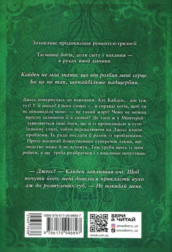Бумажная книга «Іскра Богів. Книга 2. Не ненавидь мене!», автор Мара Вульф - фото №1