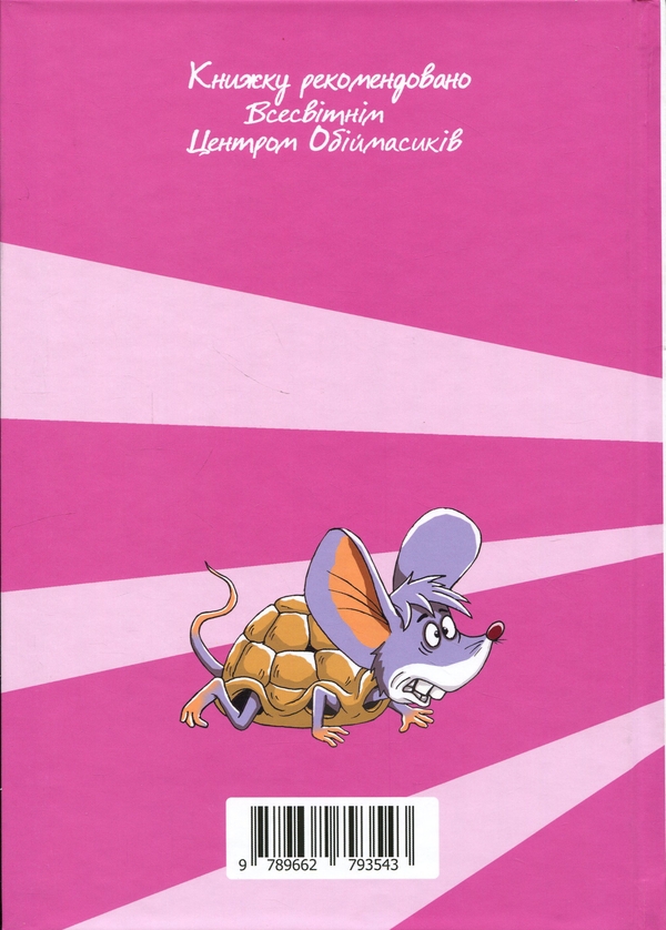 Бумажная книга «Мишасько в центрі Всесвіту», авторов Вячеслав Куприенко, Александр Костенко - фото №1